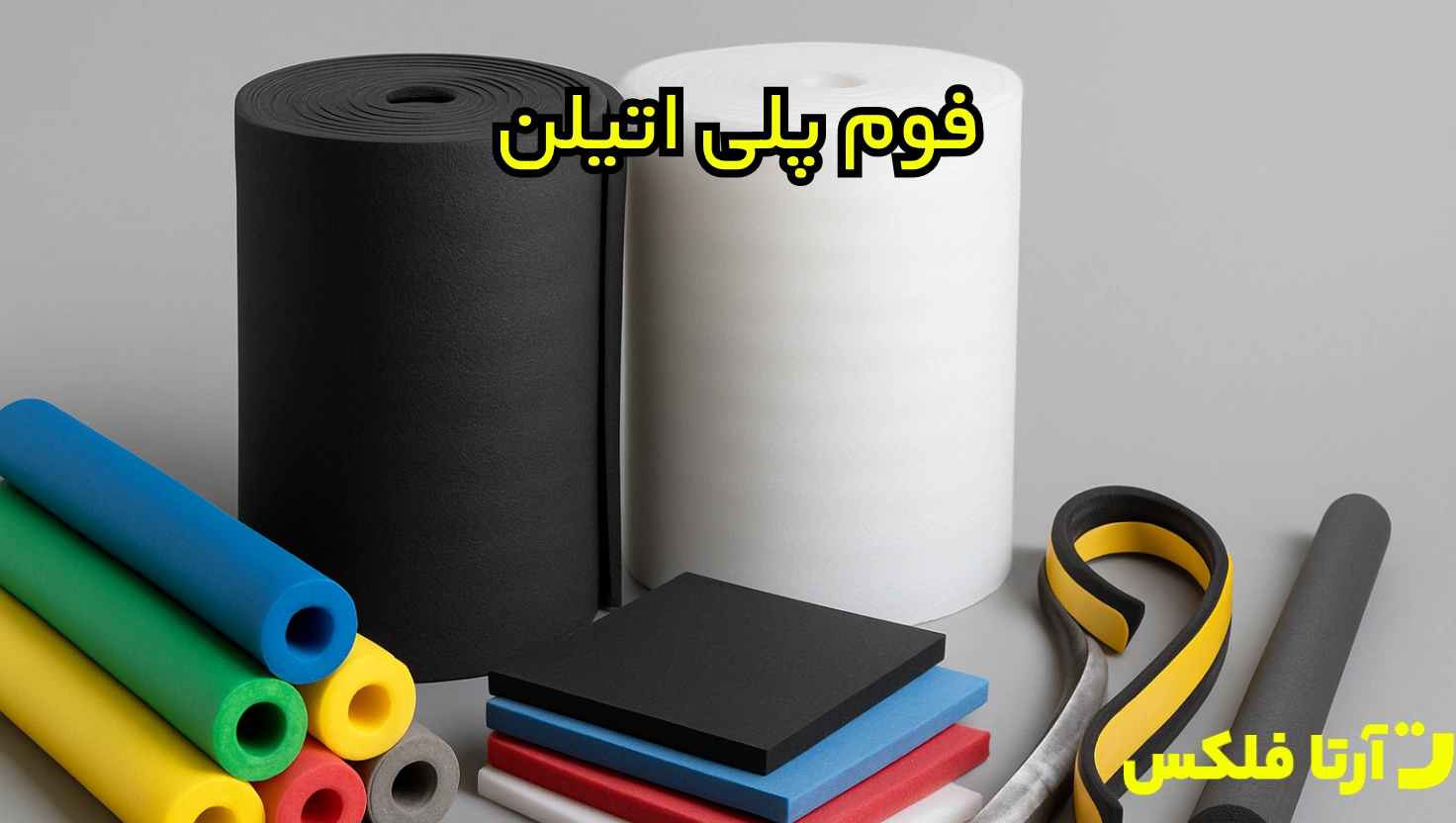 فوم پلی اتیلن